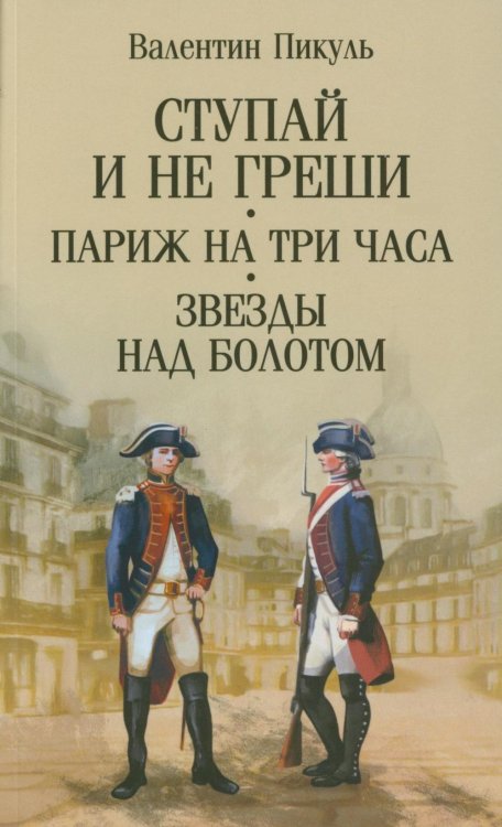 Ступай и не греши. Париж на три часа. Звезды над болотом: романы