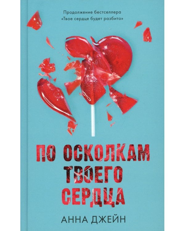 Твое сердце будет разбито; По осколкам твоего сердца (комплект из 2-х книг)