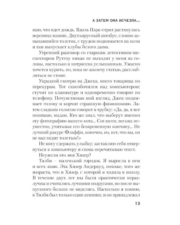 А затем она исчезла