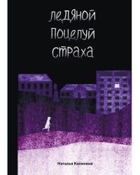 Ледяной поцелуй страха