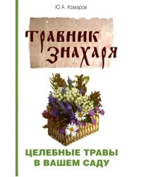 Травник знахаря. Целебные травы в вашем саду. Пятидесятитравие