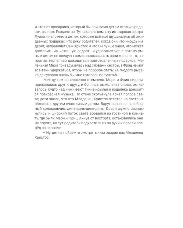 Дополнительное изображение книги «Щелкунчик и мышиный король: сказка с православными комментариями»
