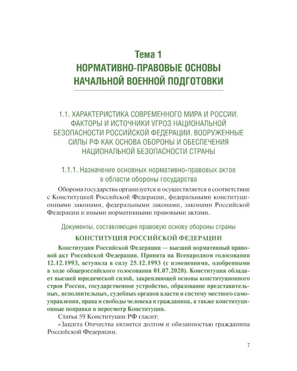 Основы военной подготовки для вузов педагогического направления профиля "Безопасность жизнедеятельности": Учебник