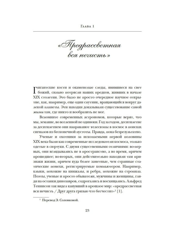 Дополнительное изображение книги «Динозавры на званом обеде: Как человечество открыло дверь в затерянный мир»
