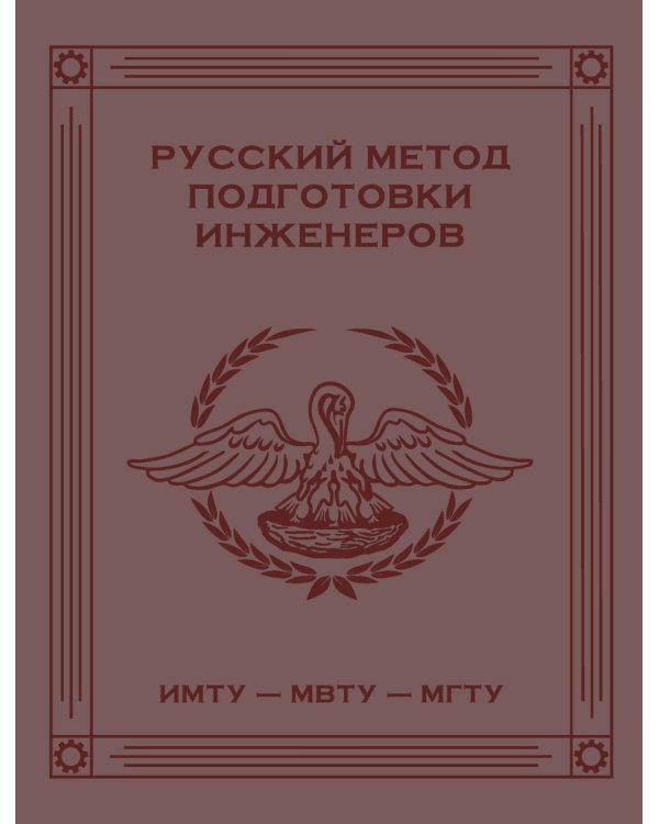 Русский метод подготовки инженеров ИМТУ-МВТУ-МГТУ. 2-е изд