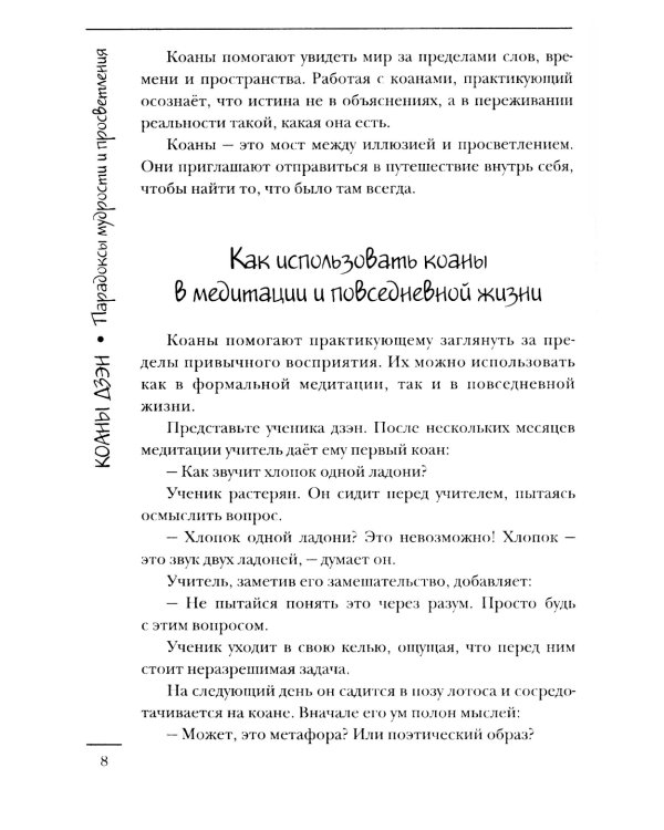 Коаны дзэн. Парадоксы мудрости и просветления