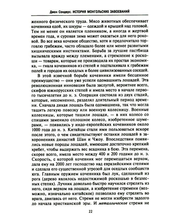 История монгольских завоеваний. Великая империя кочевников от основания до упадка