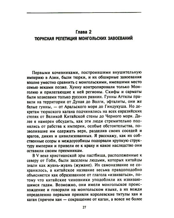 История монгольских завоеваний. Великая империя кочевников от основания до упадка