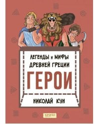 Легенды и мифы древней Греции. Герои