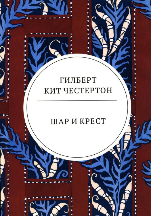 Весь Честертон Шар и крест