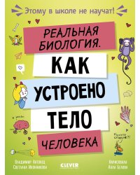 Реальная биология. Как устроено тело человека