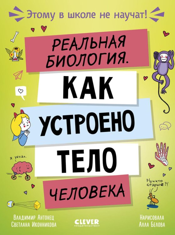 Реальная биология. Как устроено тело человека