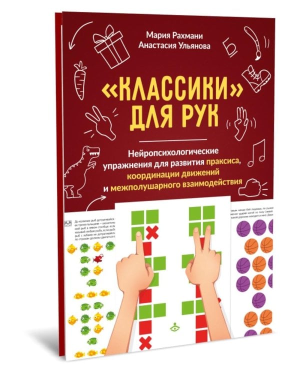 Классики для рук. Нейропсихологические упражнения для развития праксиса, координации движений и межполушарного взаимодействия + методическое пособие Классики для рук. Нейропсихологические упражнения для развития праксиса, координации движений и межполушарного взаимодействия + методическое пособие
