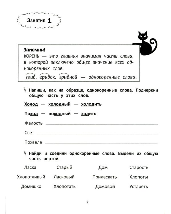 Грамотное письмо: развитие орфографического навыка: 2 кл