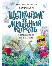 Щелкунчик и мышиный король: сказка с православными комментариями