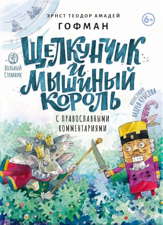 Обложка книги «Щелкунчик и мышиный король: сказка с православными комментариями» — Гофман Эрнст Теодор Амадей, ISBN 9785001783848