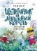 Обложка книги «Щелкунчик и мышиный король: сказка с православными комментариями» — Гофман Эрнст Теодор Амадей, ISBN 9785001783848