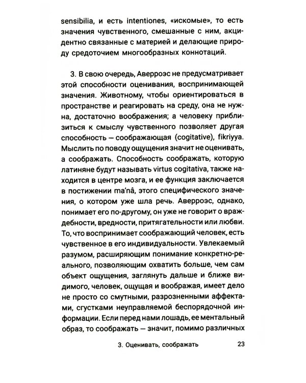 Что значит мыслить? Арабо-латинский ответ