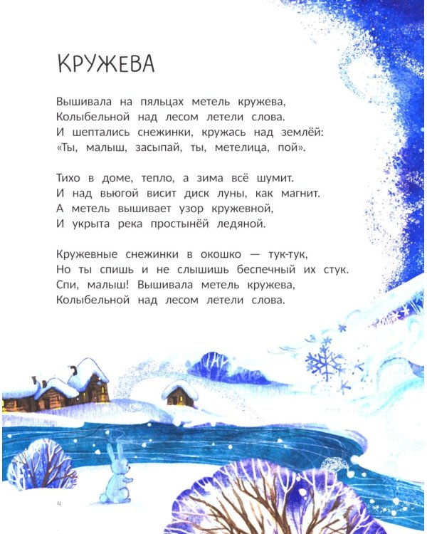 Колыбельные метели