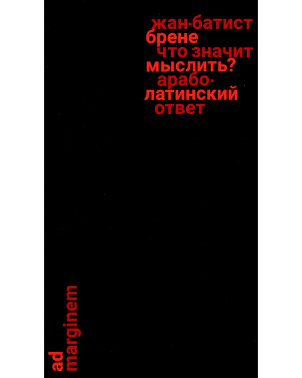 Что значит мыслить? Арабо-латинский ответ