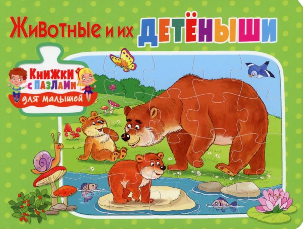 Книжки с пазлами для малышей Животные и их детёныши