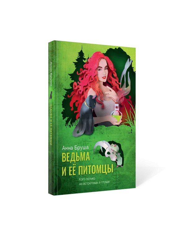 Ведьма и ее питомцы