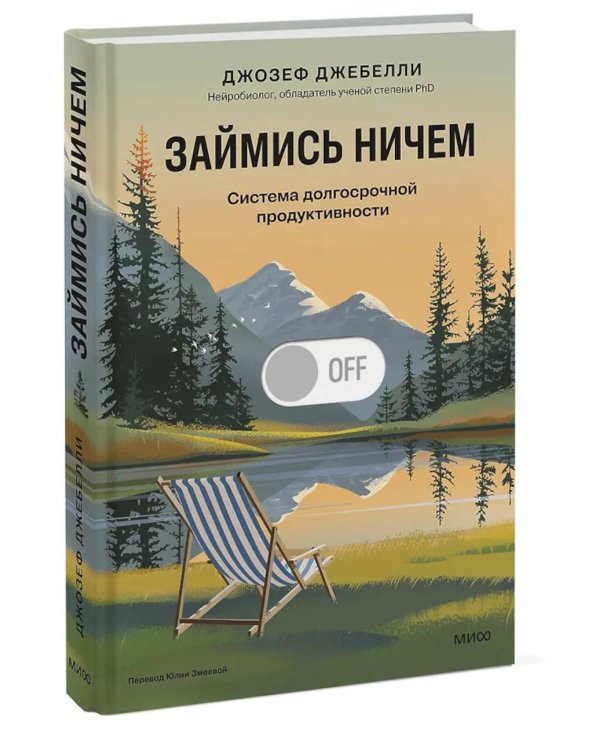 Займись ничем: система долгосрочной продуктивности