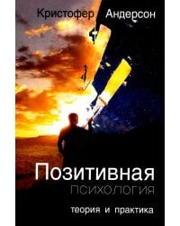 Позитивная психология: теория и практика