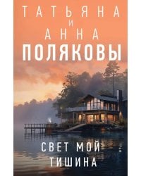 Свет мой тишина: роман