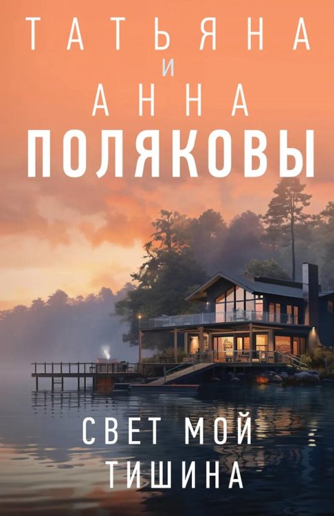 Свет мой тишина: роман