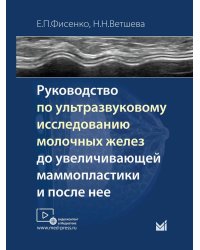 Руководство по ультразвуковому исследованию молочных желез до увеличивающей маммопластики и после нее: Учебно-методическое пособие
