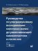Руководство по ультразвуковому исследованию молочных желез до увеличивающей маммопластики и после нее: Учебно-методическое пособие