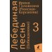 ЛЕНИЗДАТ Лебединая песнь (Побежденные): роман (комплект в 3 кн)
