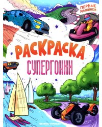 Супергонки: книжка-раскраска