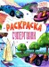 Супергонки: книжка-раскраска