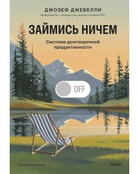 Займись ничем: система долгосрочной продуктивности