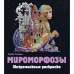 Керби Розанес. Экстремальные раскраски Мироморфозы. Экстремальные раскраски