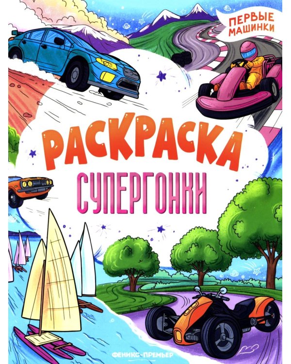 Супергонки: книжка-раскраска