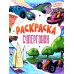 Супергонки: книжка-раскраска