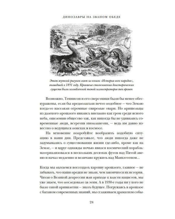 Дополнительное изображение книги «Динозавры на званом обеде: Как человечество открыло дверь в затерянный мир»