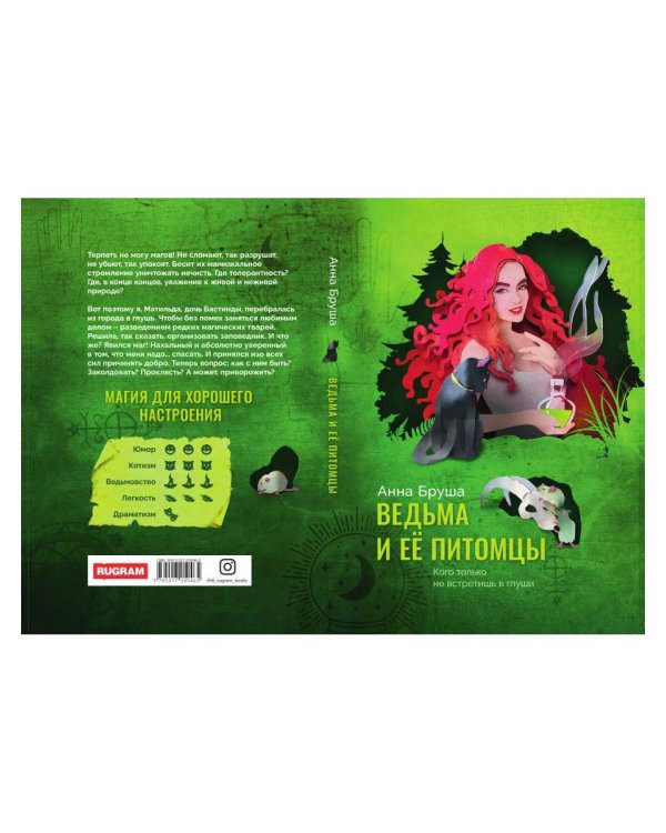 Ведьма и ее питомцы