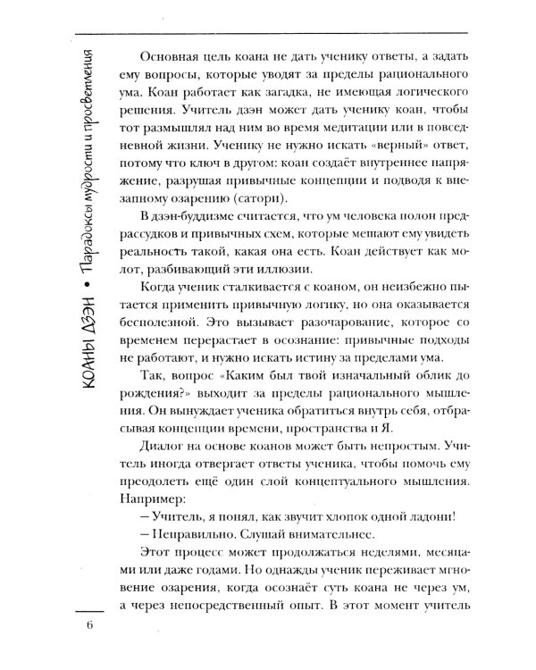 Коаны дзэн. Парадоксы мудрости и просветления