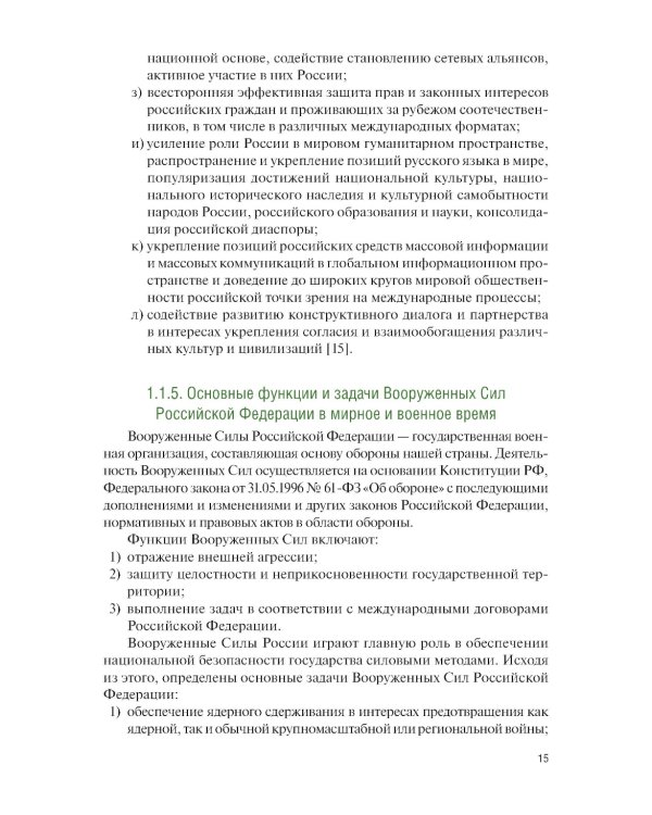 Основы военной подготовки для вузов педагогического направления профиля "Безопасность жизнедеятельности": Учебник