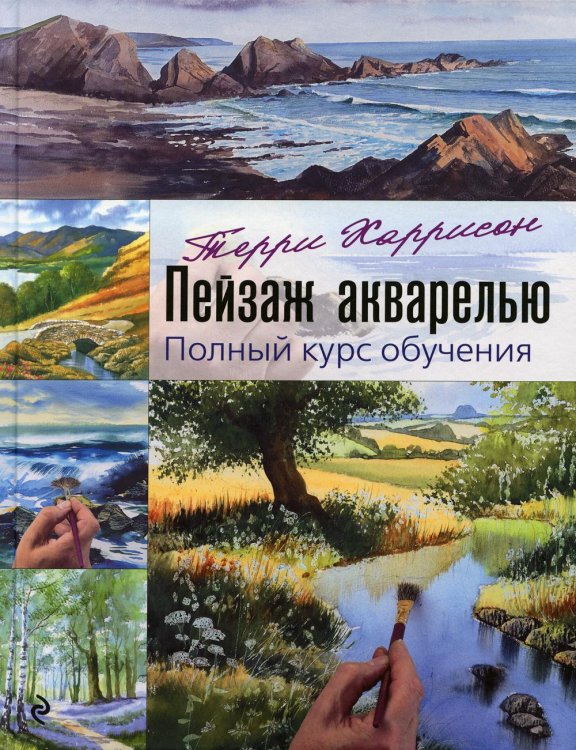 Пейзаж акварелью. Полный курс обучения