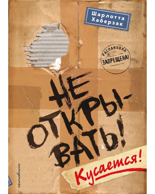 Не открывать! Кусается!