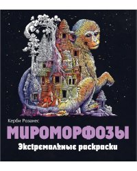 Мироморфозы. Экстремальные раскраски