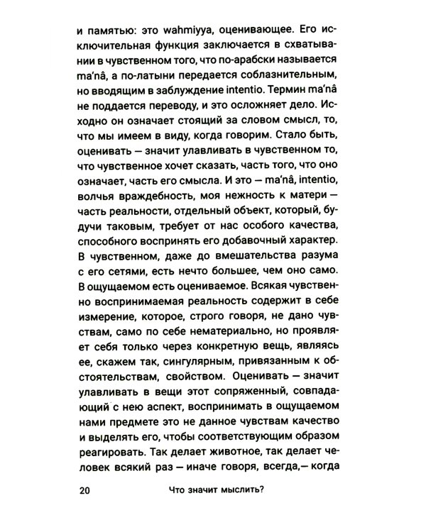 Что значит мыслить? Арабо-латинский ответ