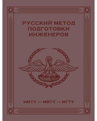 Русский метод подготовки инженеров ИМТУ-МВТУ-МГТУ. 2-е изд