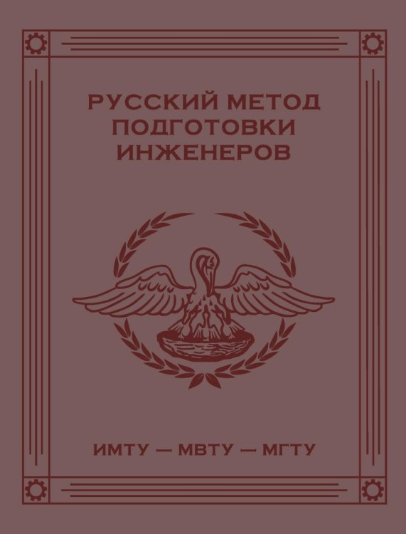 Русский метод подготовки инженеров ИМТУ-МВТУ-МГТУ. 2-е изд