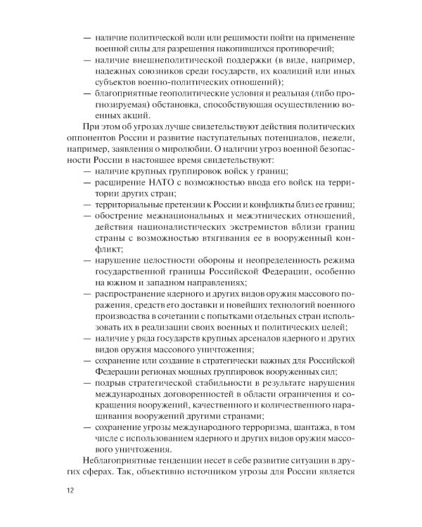 Основы военной подготовки для вузов педагогического направления профиля "Безопасность жизнедеятельности": Учебник